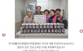 한국생활개선회 밀양시연합회 엄마의 손맛 만능고추장 나눔!!! 이미지